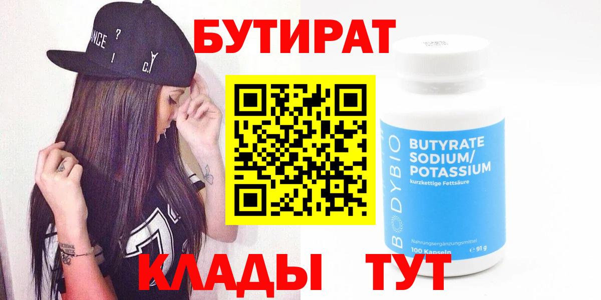 БУТИРАТ бутандиол  Вход с VPN  Каменск-Уральский 